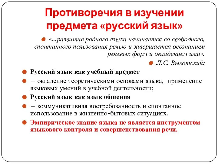 Противоречия в изучении предмета «русский язык» «…развитие родного языка начинается со