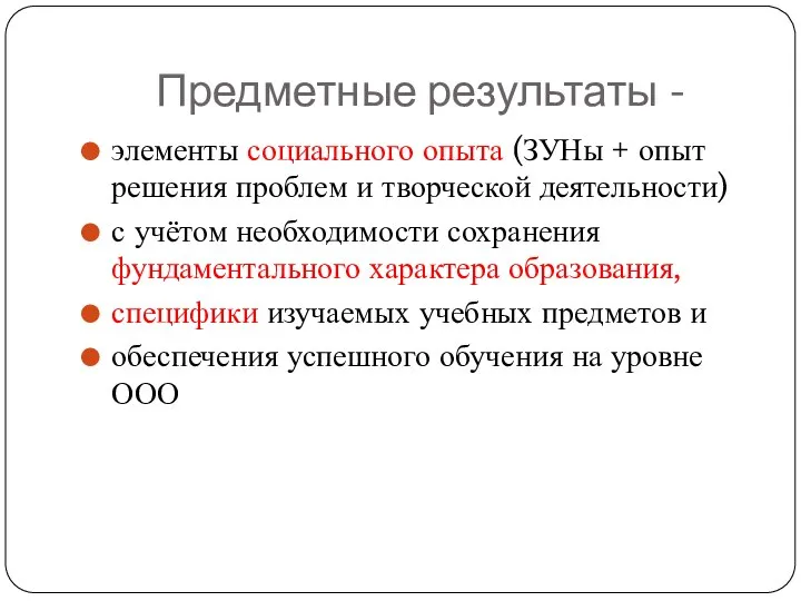 Предметные результаты - элементы социального опыта (ЗУНы + опыт решения проблем