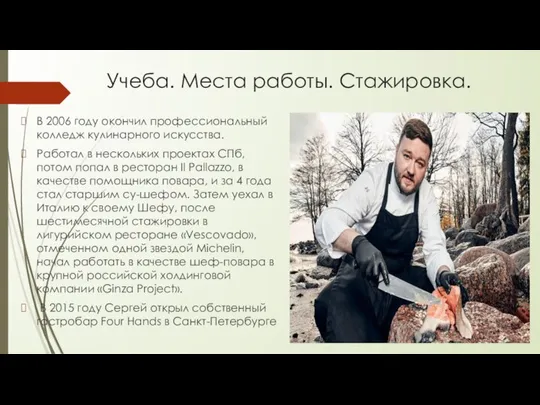 Учеба. Места работы. Стажировка. В 2006 году окончил профессиональный колледж кулинарного