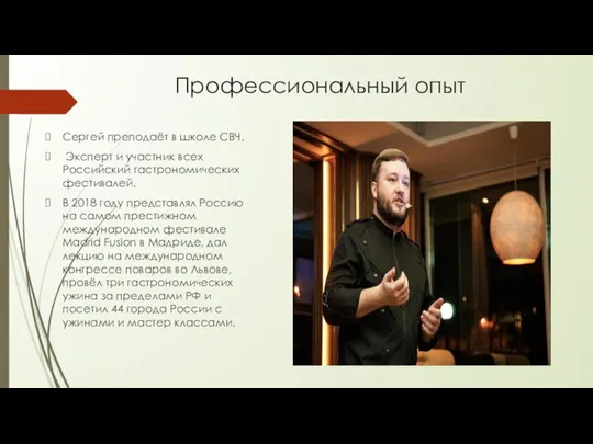 Профессиональный опыт Сергей преподаёт в школе СВЧ. Эксперт и участник всех