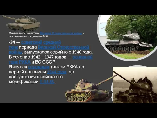 Самый массовый танк Великой Отечественной войны и послевоенного времени-Т-34. -34 —