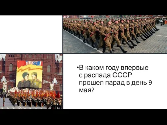 В каком году впервые с распада СССР прошел парад в день 9 мая?