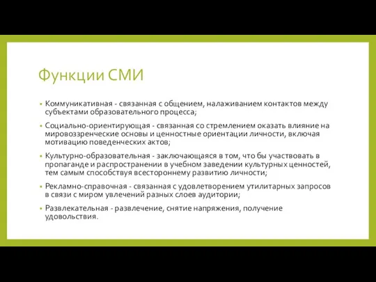 Функции СМИ Коммуникативная - связанная с общением, налаживанием контактов между субъектами