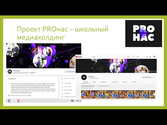 Проект PROнас – школьный медиахолдинг