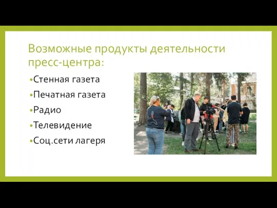 Возможные продукты деятельности пресс-центра: Стенная газета Печатная газета Радио Телевидение Соц.сети лагеря