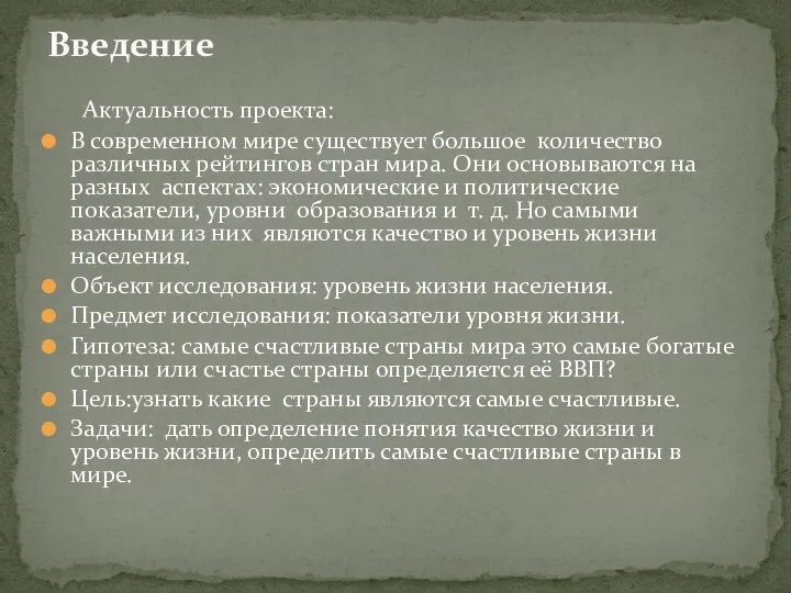 Актуальность проекта: В современном мире существует большое количество различных рейтингов стран