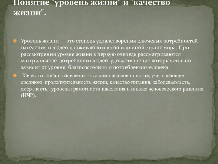 Уровень жизни — это степень удовлетворения ключевых потребностей населения и людей