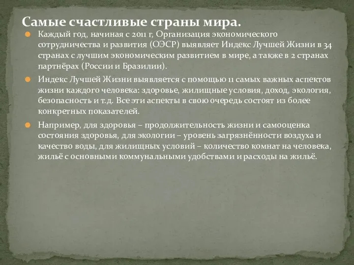 Каждый год, начиная с 2011 г, Организация экономического сотрудничества и развития