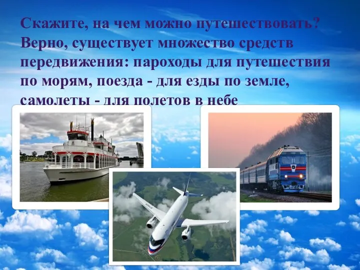 Скажите, на чем можно путешествовать? Верно, существует множество средств передвижения: пароходы