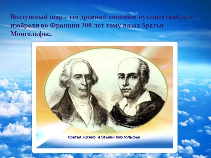 Воздушный шар - это древний способов путешествия, его изобрели во Франции