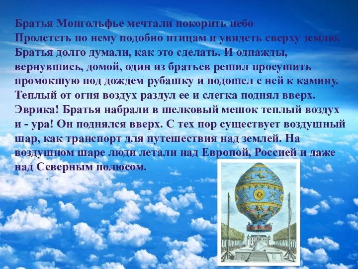 Братья Монгольфье мечтали покорить небо Пролететь по нему подобно птицам и