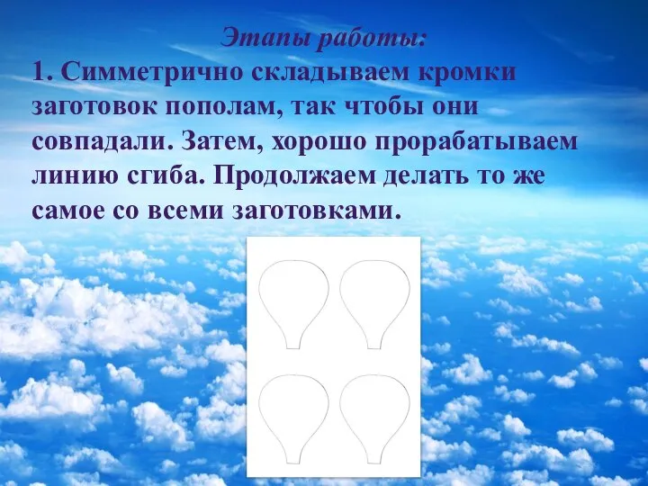 Этапы работы: 1. Симметрично складываем кромки заготовок пополам, так чтобы они