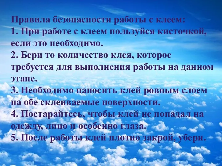 Правила безопасности работы с клеем: 1. При работе с клеем пользуйся