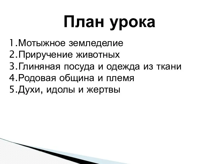 План урока 1.Мотыжное земледелие 2.Приручение животных 3.Глиняная посуда и одежда из