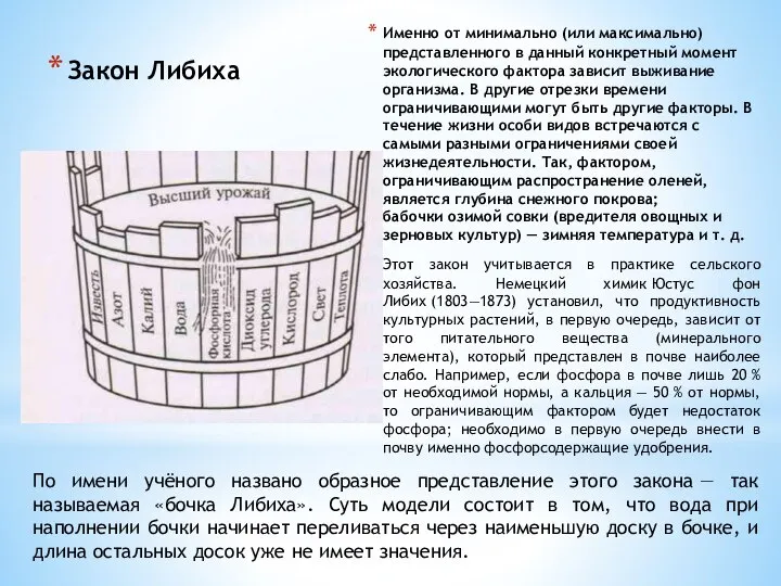 Закон Либиха Именно от минимально (или максимально) представленного в данный конкретный