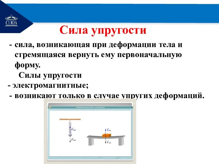 РЕМОНТ Сила упругости сила, возникающая при деформации тела и стремящаяся вернуть