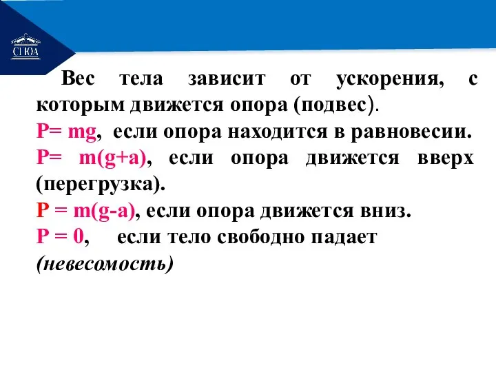 РЕМОНТ Вес тела зависит от ускорения, с которым движется опора (подвес).