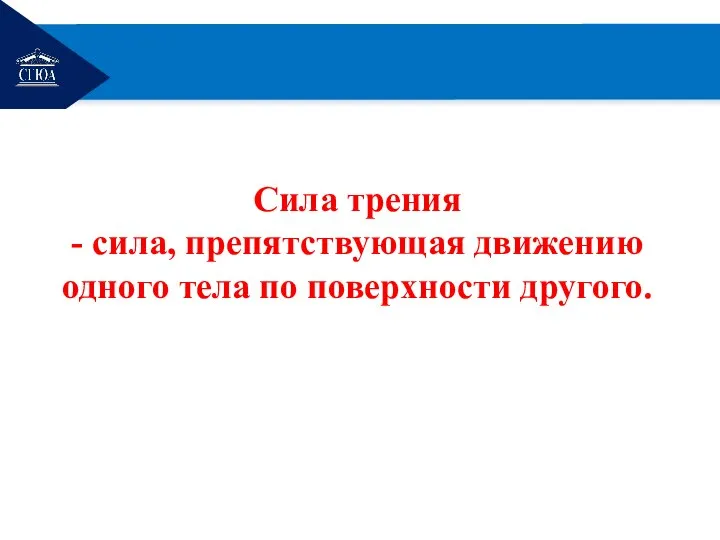 РЕМОНТ Сила трения - сила, препятствующая движению одного тела по поверхности другого.