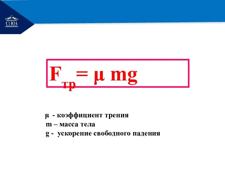 РЕМОНТ Fтр= μ mg - коэффициент трения m – масса тела g - ускорение свободного падения