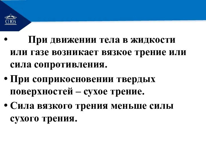 РЕМОНТ При движении тела в жидкости или газе возникает вязкое трение