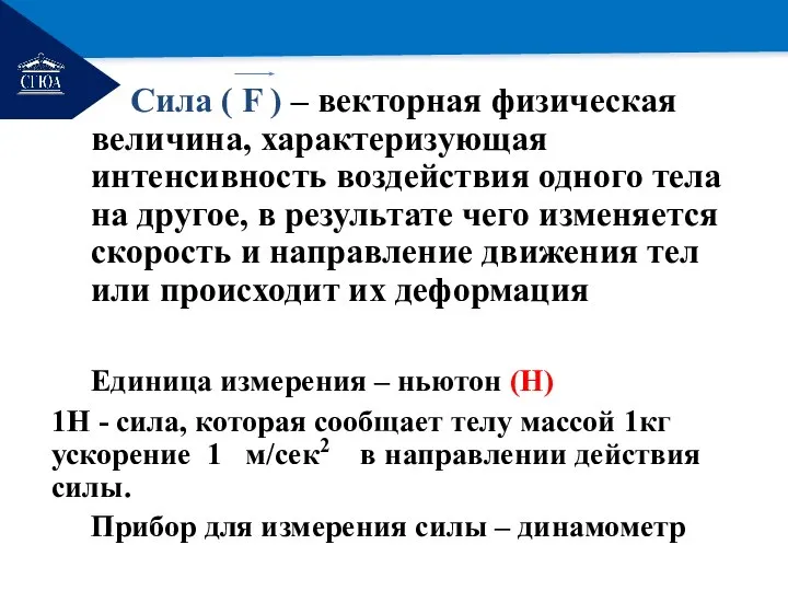 РЕМОНТ Сила ( F ) – векторная физическая величина, характеризующая интенсивность