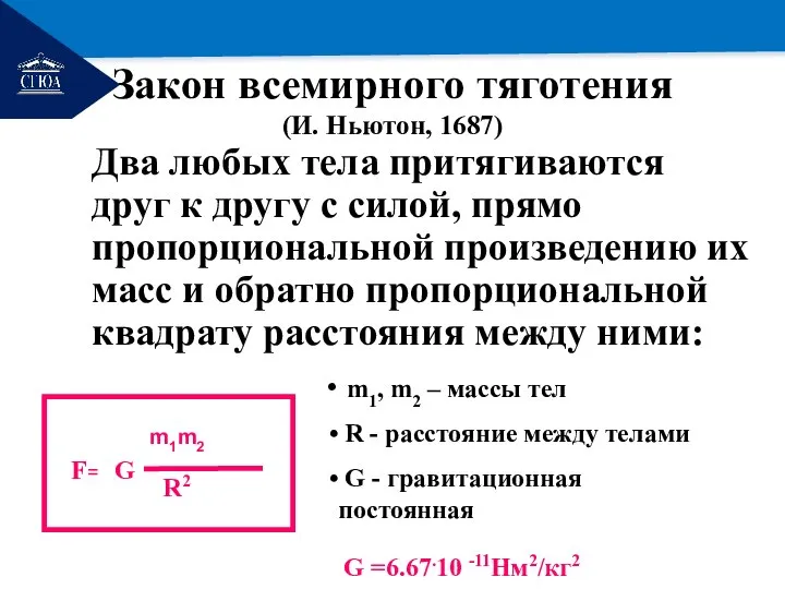 РЕМОНТ Закон всемирного тяготения (И. Ньютон, 1687) Два любых тела притягиваются