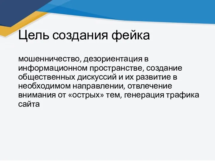 Цель создания фейка мошенничество, дезориентация в информационном пространстве, создание общественных дискуссий