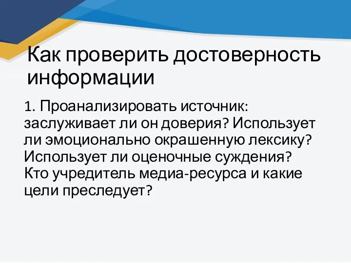 Как проверить достоверность информации 1. Проанализировать источник: заслуживает ли он доверия?