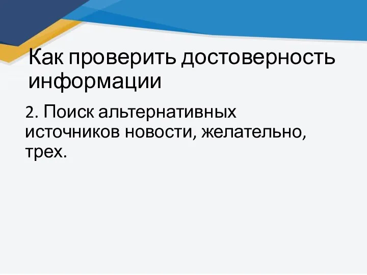 Как проверить достоверность информации 2. Поиск альтернативных источников новости, желательно, трех.