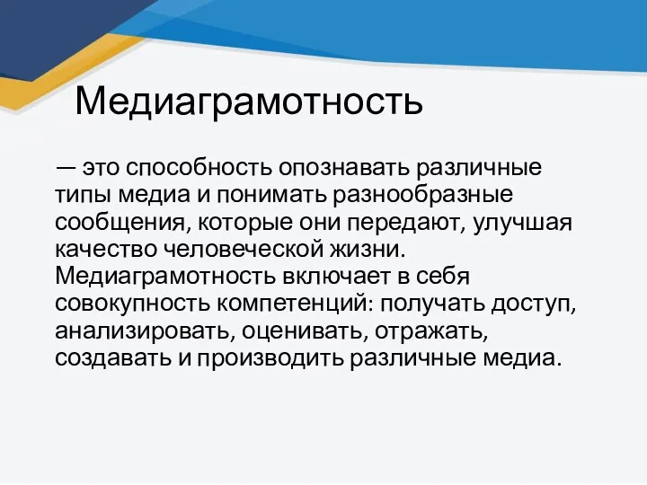 Медиаграмотность — это способность опознавать различные типы медиа и понимать разнообразные