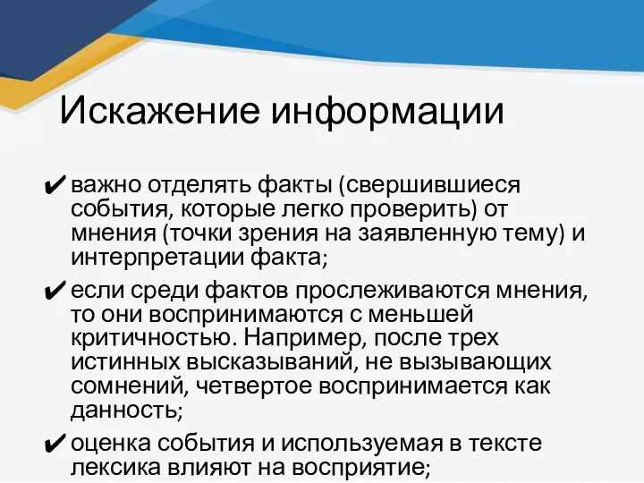 Искажение информации важно отделять факты (свершившиеся события, которые легко проверить) от