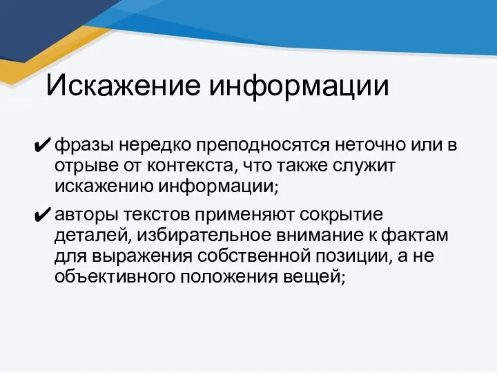 Искажение информации фразы нередко преподносятся неточно или в отрыве от контекста,