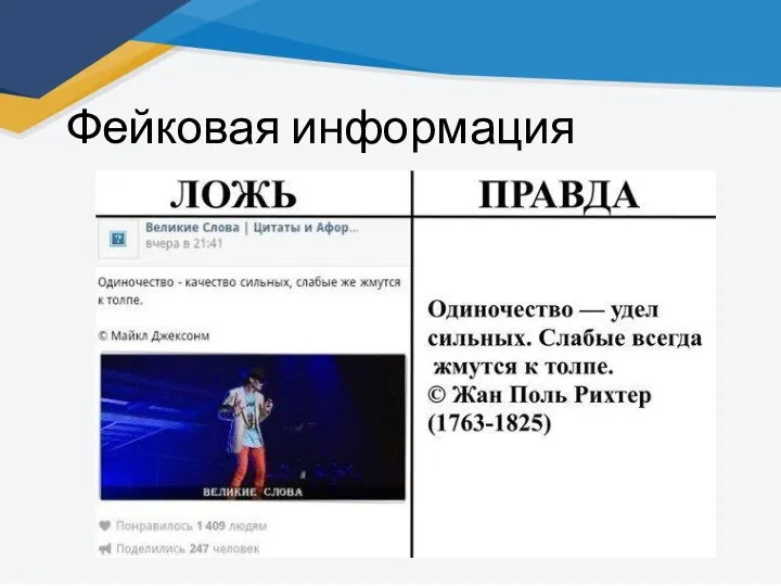 Фейковая информация