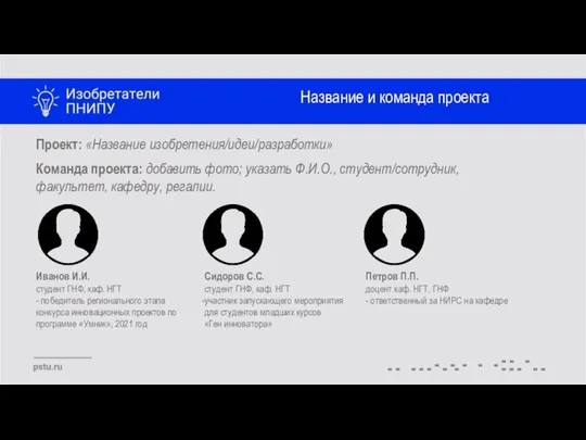 Название и команда проекта Проект: «Название изобретения/идеи/разработки» Команда проекта: добавить фото;