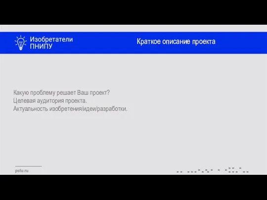 Краткое описание проекта Какую проблему решает Ваш проект? Целевая аудитория проекта. Актуальность изобретения/идеи/разработки.