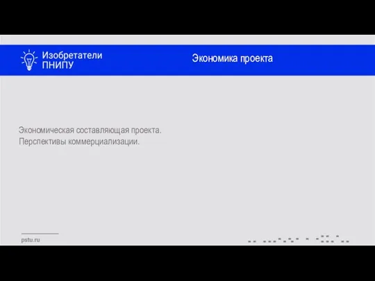 Экономика проекта Экономическая составляющая проекта. Перспективы коммерциализации.