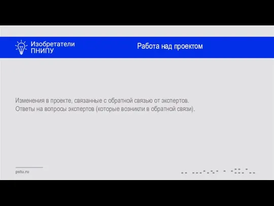 Работа над проектом Изменения в проекте, связанные с обратной связью от