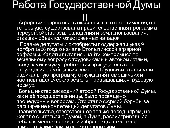 Работа Государственной Думы II Аграрный вопрос опять оказался в центре внимания,