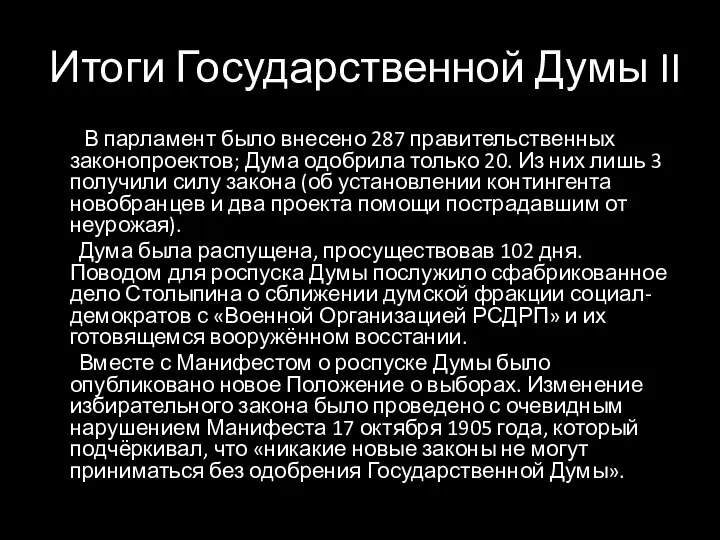 Итоги Государственной Думы II В парламент было внесено 287 правительственных законопроектов;
