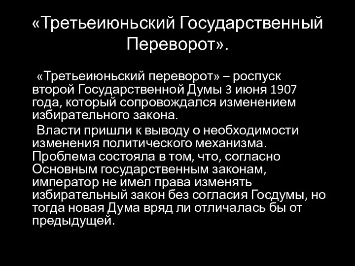 «Третьеиюньский переворот» – роспуск второй Государственной Думы 3 июня 1907 года,