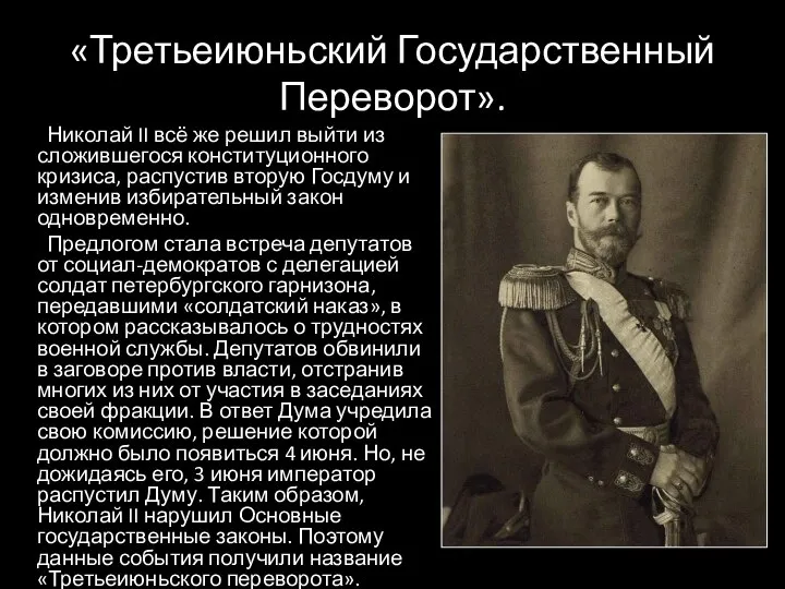 Николай II всё же решил выйти из сложившегося конституционного кризиса, распустив