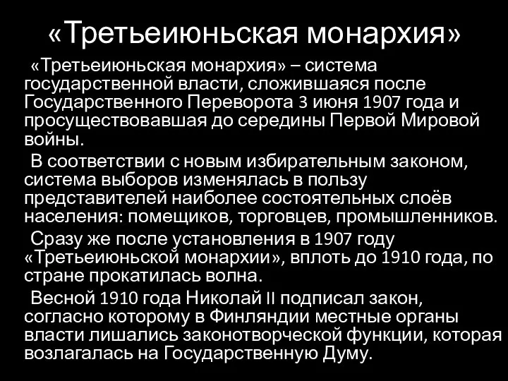 «Третьеиюньская монархия» «Третьеиюньская монархия» – система государственной власти, сложившаяся после Государственного