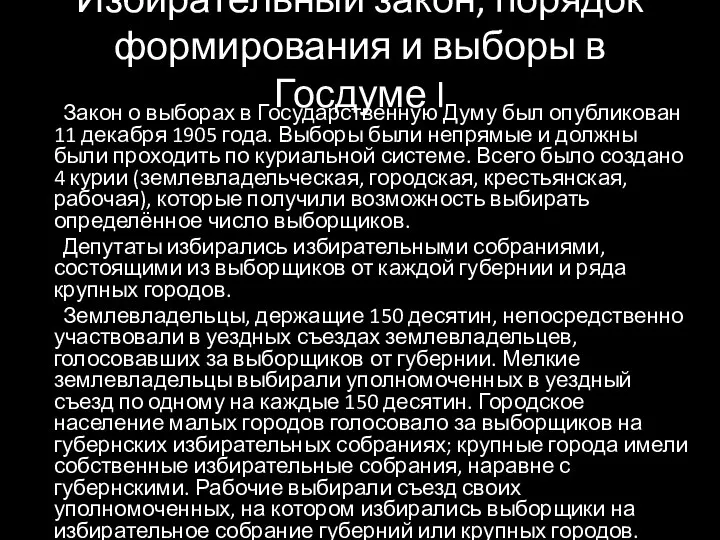 Избирательный закон, порядок формирования и выборы в Госдуме I Закон о