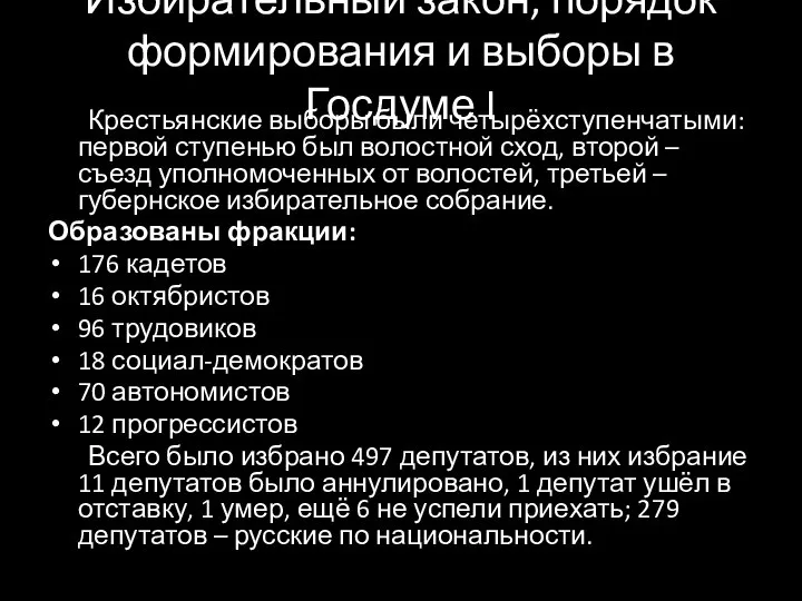 Избирательный закон, порядок формирования и выборы в Госдуме I Крестьянские выборы