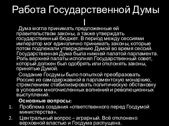 Работа Государственной Думы I Дума могла принимать предложенные ей правительством законы,