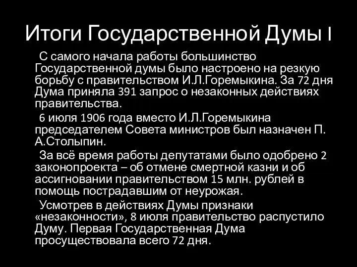 Итоги Государственной Думы I С самого начала работы большинство Государственной думы