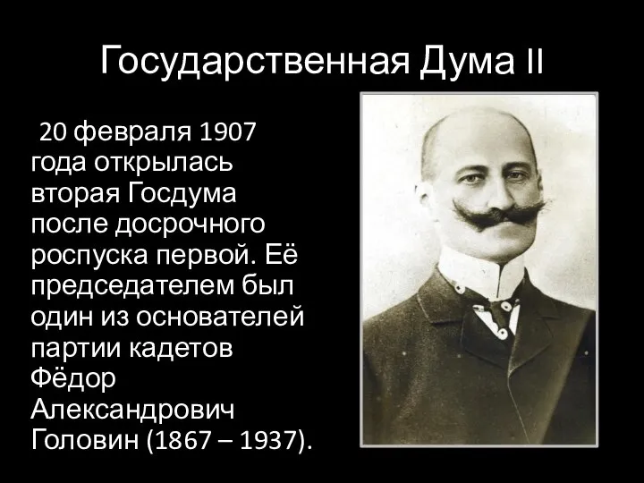 Государственная Дума II 20 февраля 1907 года открылась вторая Госдума после