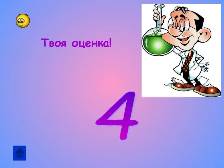 Твоя оценка! 4