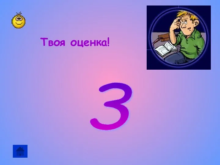 Твоя оценка! 3