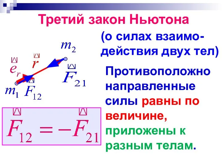 Противоположно направленные силы равны по величине, приложены к разным телам. Третий